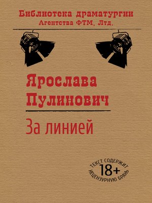 cover image of За линией